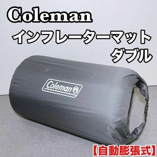 コールマン(Coleman)のColeman インフレーターマット ハイピーク ダブル 自動膨張 アウトドア(寝袋/寝具)