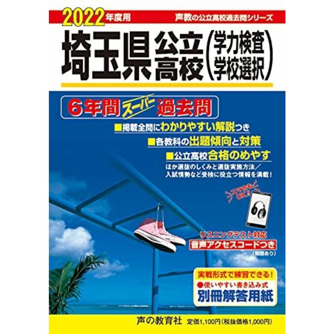 202埼玉県公立高校(学力検査・学校選択) 2022年度用 6年間スーパー過去問 (声教の公立高校過去問シリーズ) エンタメ/ホビーの本(語学/参考書)の商品写真