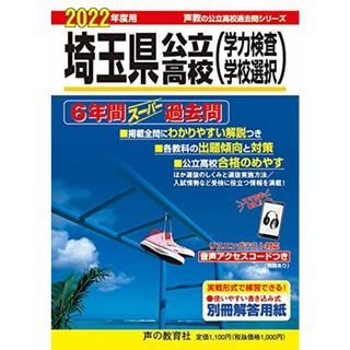 202埼玉県公立高校(学力検査・学校選択) 2022年度用 6年間スーパー過去問 (声教の公立高校過去問シリーズ)(語学/参考書)