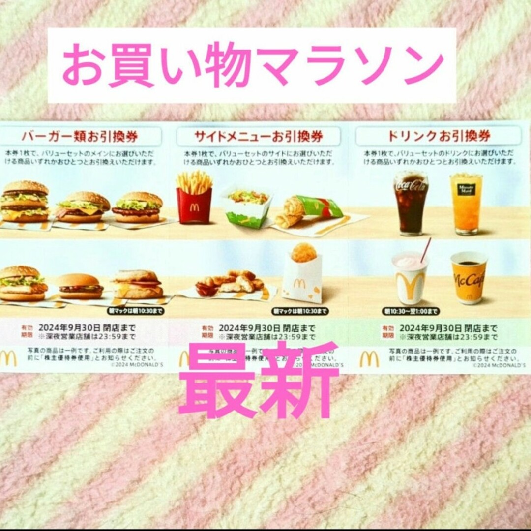 マクドナルド(マクドナルド)のマクドナルド 1シート 楽天マラソン 買いまわり 株主優待券 エンタメ/ホビーのコレクション(ノベルティグッズ)の商品写真