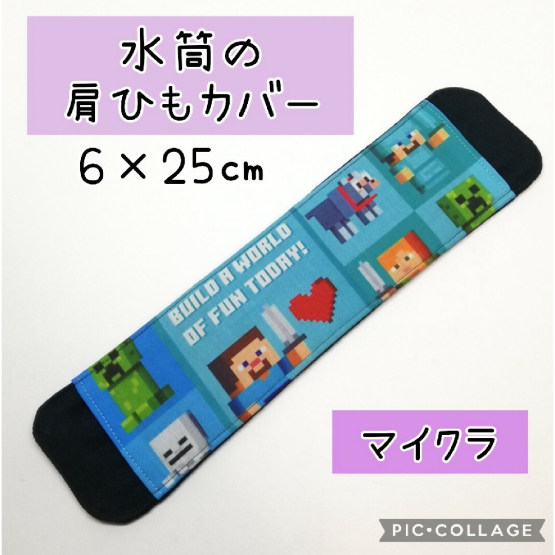 No.373 水筒の肩紐カバー マイクラ 青 ハンドメイドのキッズ/ベビー(外出用品)の商品写真