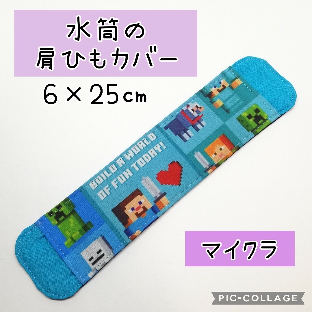 No.373 水筒の肩紐カバー マイクラ 青 ハンドメイドのキッズ/ベビー(外出用品)の商品写真