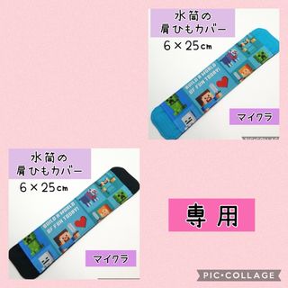 No.373 水筒の肩紐カバー マイクラ 青(外出用品)