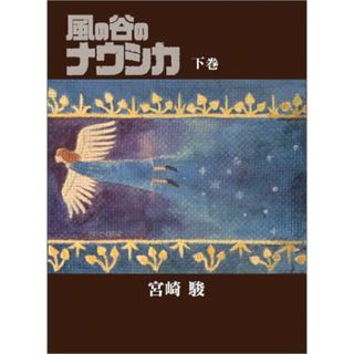 風の谷のナウシカ 豪華装幀本 (下巻)／宮崎 駿(その他)