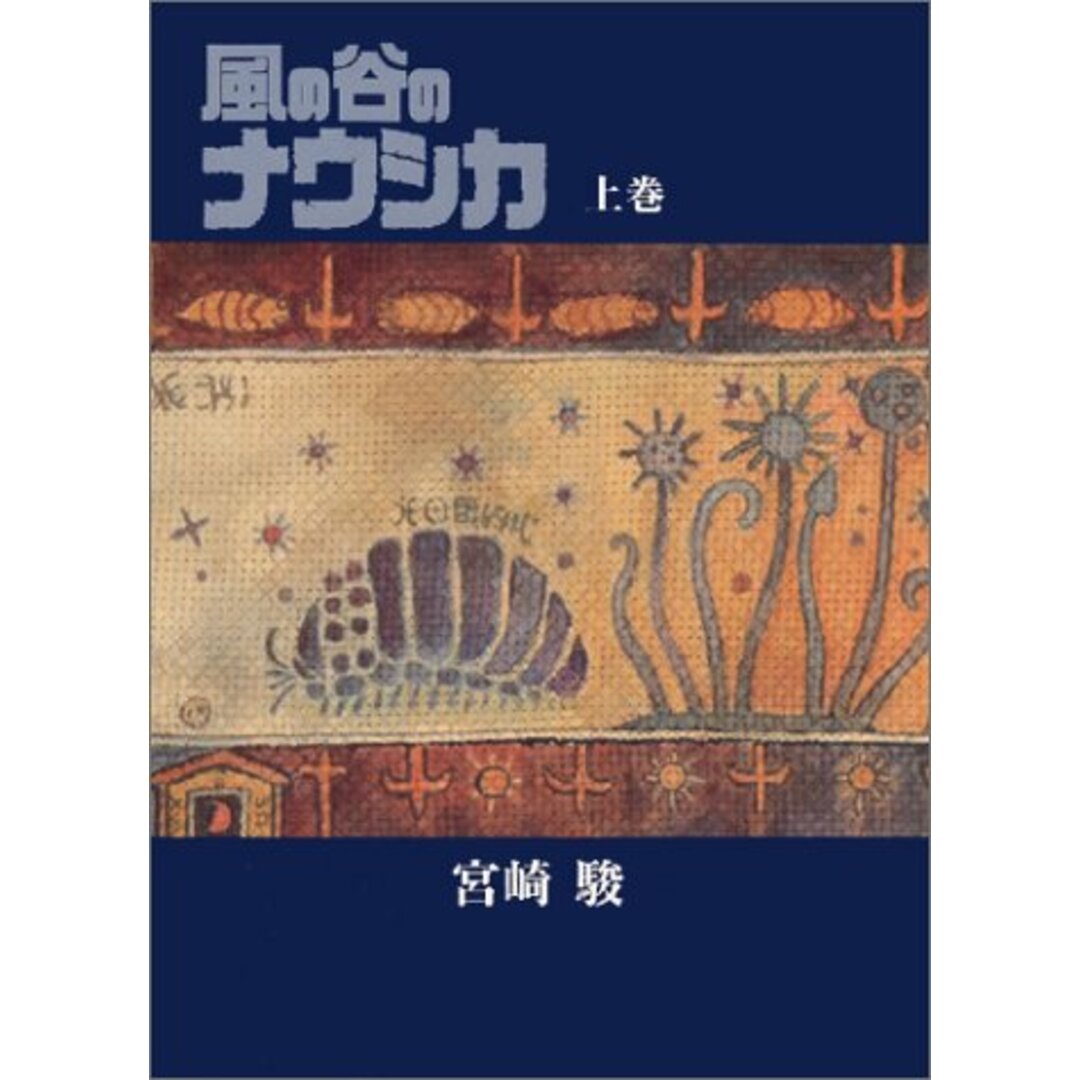 風の谷のナウシカ 豪華装幀本 (上巻)／宮崎 駿 エンタメ/ホビーの漫画(その他)の商品写真