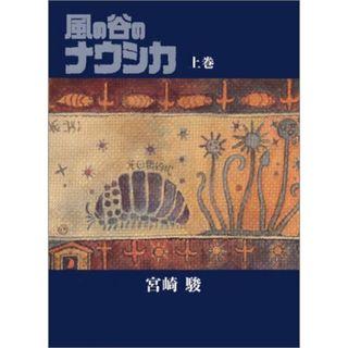 風の谷のナウシカ 豪華装幀本 (上巻)／宮崎 駿(その他)