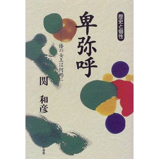 卑弥呼: 倭の女王は何処に (歴史と個性)／関 和彦(その他)