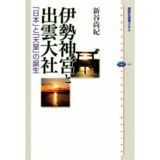 伊勢神宮と出雲大社 「日本」と「天皇」の誕生 (講談社選書メチエ)／新谷 尚紀(その他)