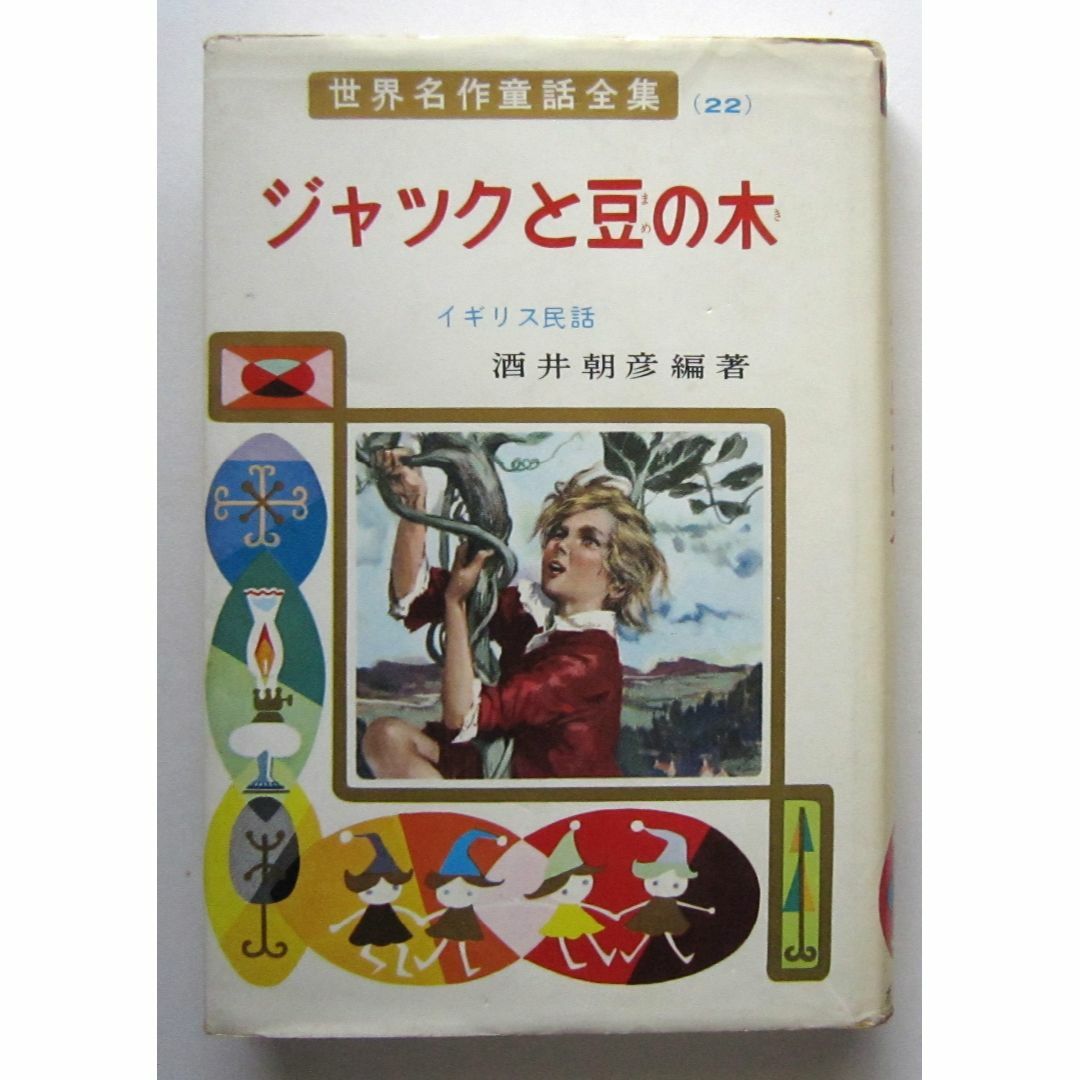 ジャックと豆の木　イギリス民話　ポプラ社・世界名作童話全集 エンタメ/ホビーの本(絵本/児童書)の商品写真