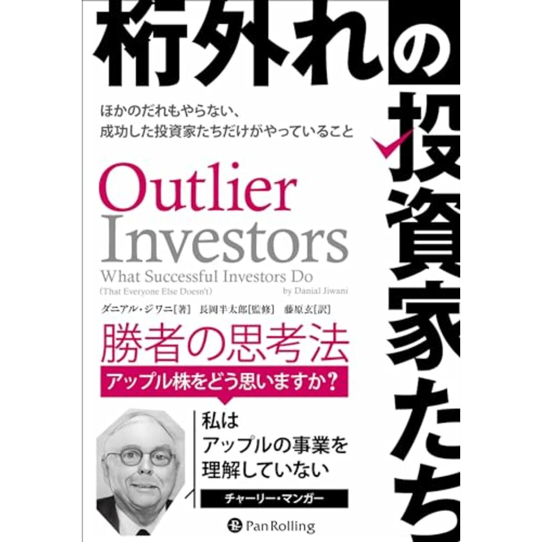 桁外れの投資家たち (ウィザードブックシリーズ)／ダニアル・ジワニ エンタメ/ホビーの本(ビジネス/経済)の商品写真