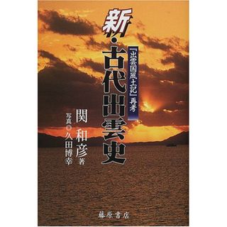 新・古代出雲史: 出雲国風土記再考／関 和彦(その他)