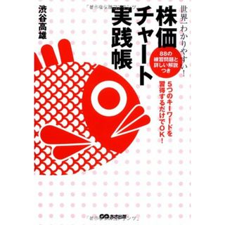 世界一わかりやすい!株価チャート実践帳／渋谷 高雄(ビジネス/経済)