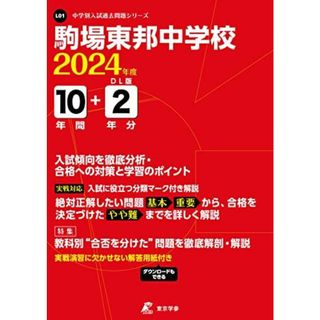 駒場東邦中学校 2024年度 【過去問10+2年分】 (中学別入試過去問題シリーズL01)(語学/参考書)