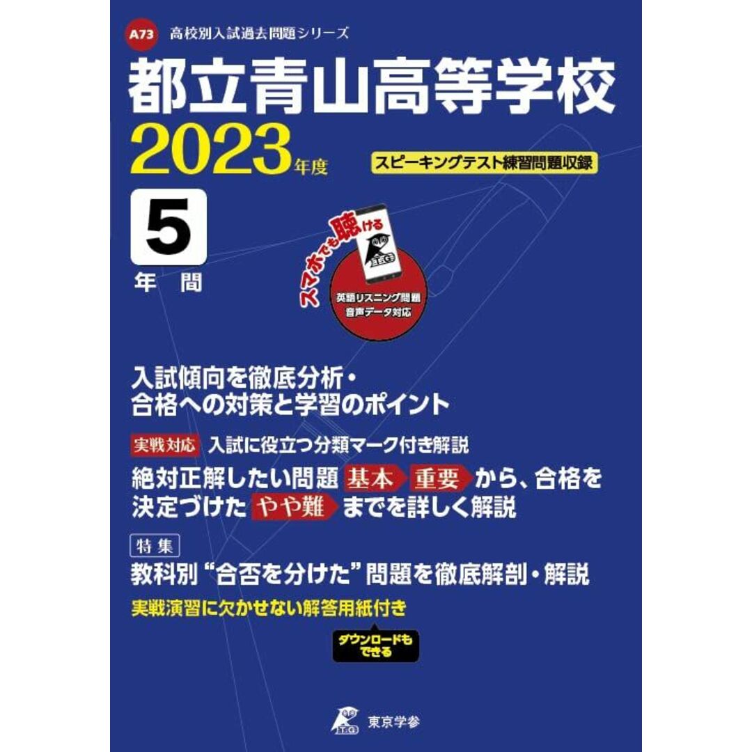 都立青山高等学校 2023年度 英語音声ダウンロード付き【過去問5年分】 (高校別 入試問題シリーズA73) エンタメ/ホビーの本(語学/参考書)の商品写真