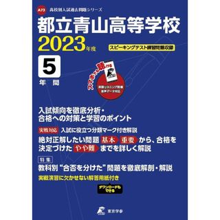 都立青山高等学校 2023年度 英語音声ダウンロード付き【過去問5年分】 (高校別 入試問題シリーズA73)(語学/参考書)