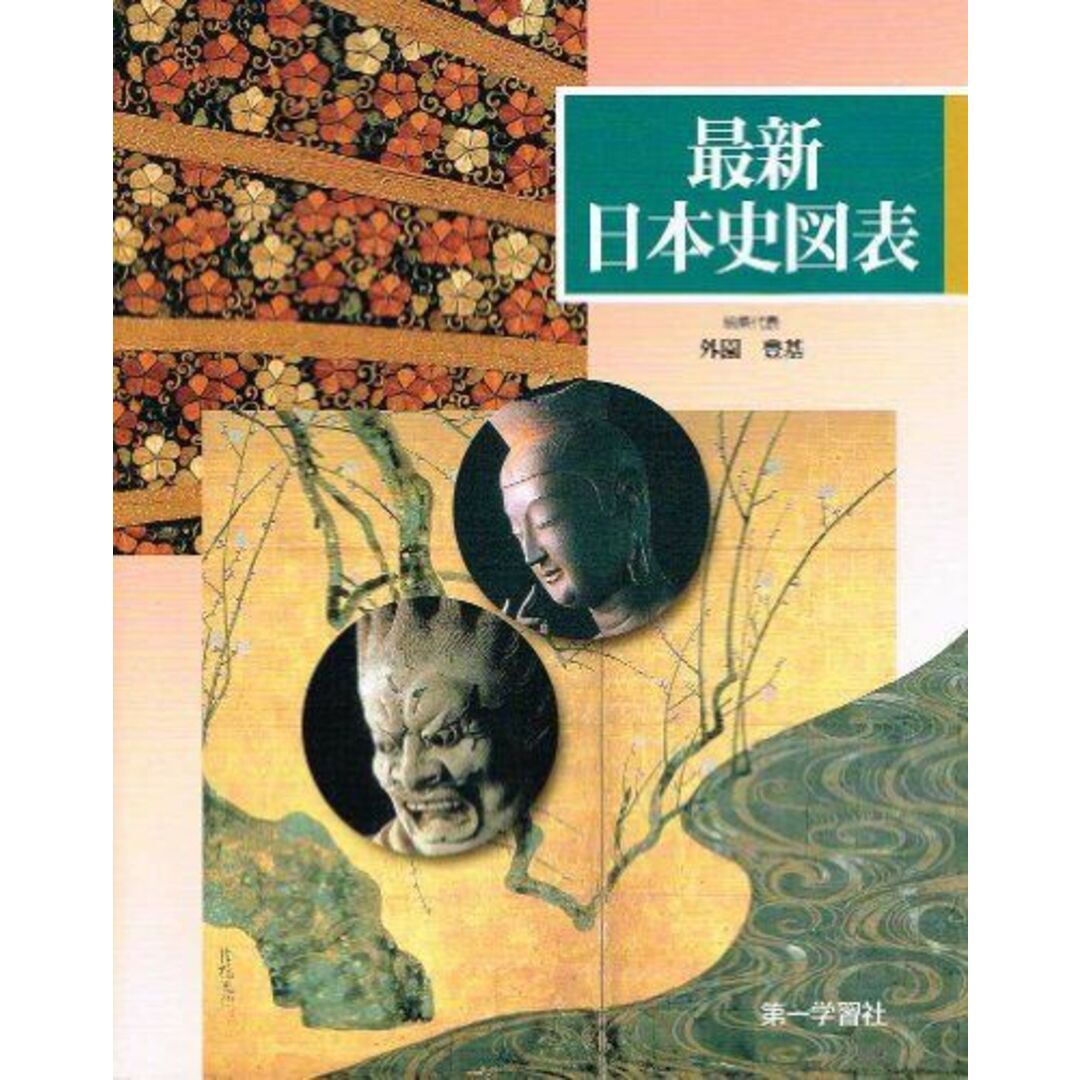 最新日本史図表 エンタメ/ホビーの本(語学/参考書)の商品写真