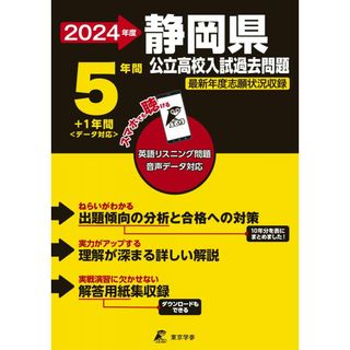 静岡県公立高校 2024年度 英語音声ダウンロード付き【過去問5年分+1年分】(公立高校入試過去問題シリーズZ22)(語学/参考書)