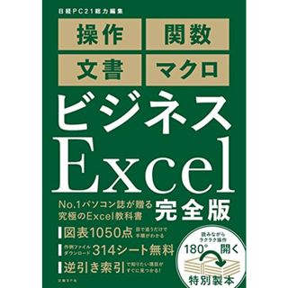 ビジネスExcel 完全版(コンピュータ/IT)