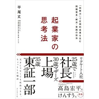 起業家の思考法 「別解力」で圧倒的成果を生む問題発見・解決・実践の技法／平尾 丈(ビジネス/経済)