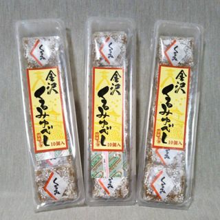 金沢 くるみゆべし 10枚入　3袋　和菓子　お餅　黒蜜　個包装(菓子/デザート)