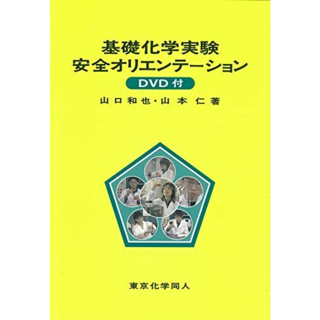 基礎化学実験安全オリエンテ-ション: DVD付 エンタメ/ホビーの本(語学/参考書)の商品写真