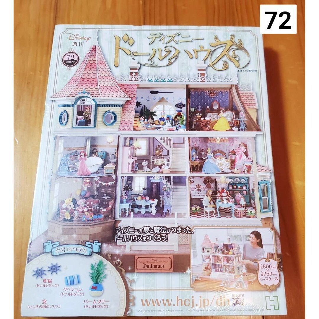 週刊 ディズニー ドールハウス 2021年 7/7号 [雑誌] エンタメ/ホビーの雑誌(ニュース/総合)の商品写真