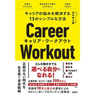 キャリアの悩みを解決する13のシンプルな方法 キャリア・ワークアウト／田中研之輔(ビジネス/経済)