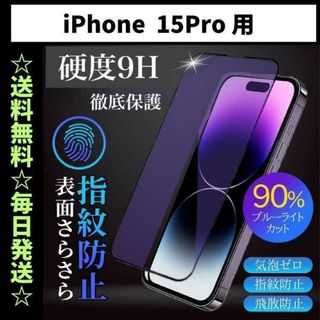 iPhone15pro フィルム ブルーライトカット さらさら 指紋防止