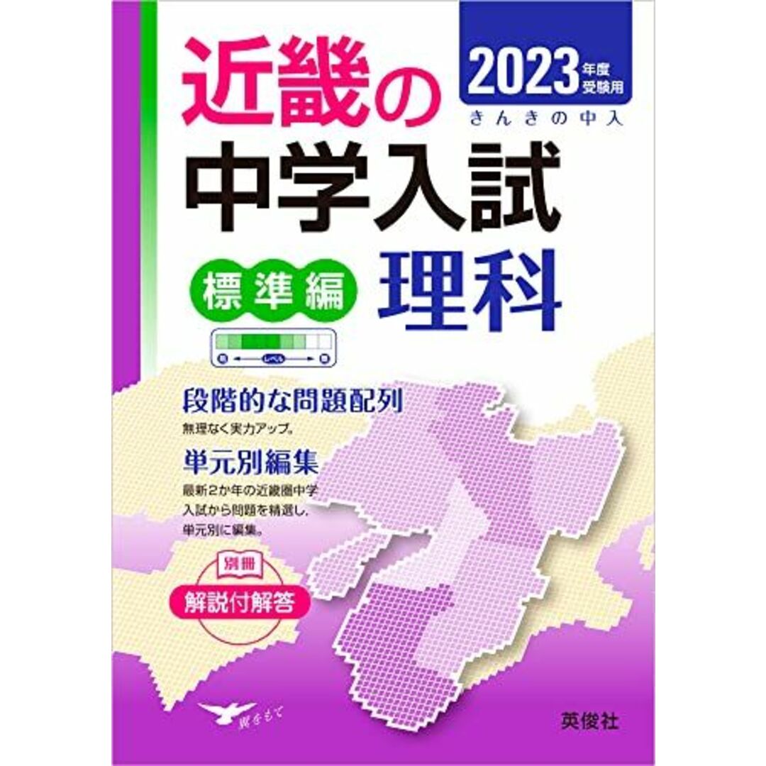 近畿の中学入試(標準編)理科 2023年度受験用 (近畿の中学入試シリーズ) エンタメ/ホビーの本(語学/参考書)の商品写真