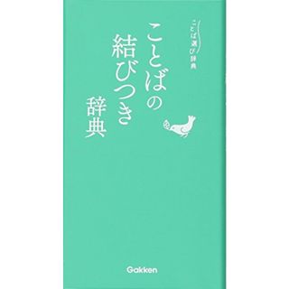 ことばの結びつき辞典 (ことば選び辞典)(その他)