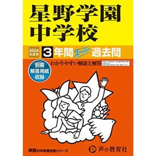 星野学園中学校　2024年度用 3年間スーパー過去問 （声教の中学過去問シリーズ 409 ）(語学/参考書)