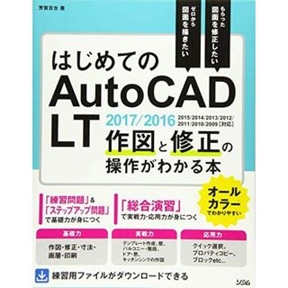 はじめてのAutoCAD LT 作図と修正の操作がわかる本 AutoCAD LT 2017/2016/2015/2014/2013/2012/2011/2010/2009対応(語学/参考書)