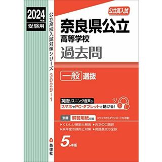 奈良県公立高等学校 一般選抜 2024年度受験用 (公立高校入試対策シリーズ 3029-1)(語学/参考書)