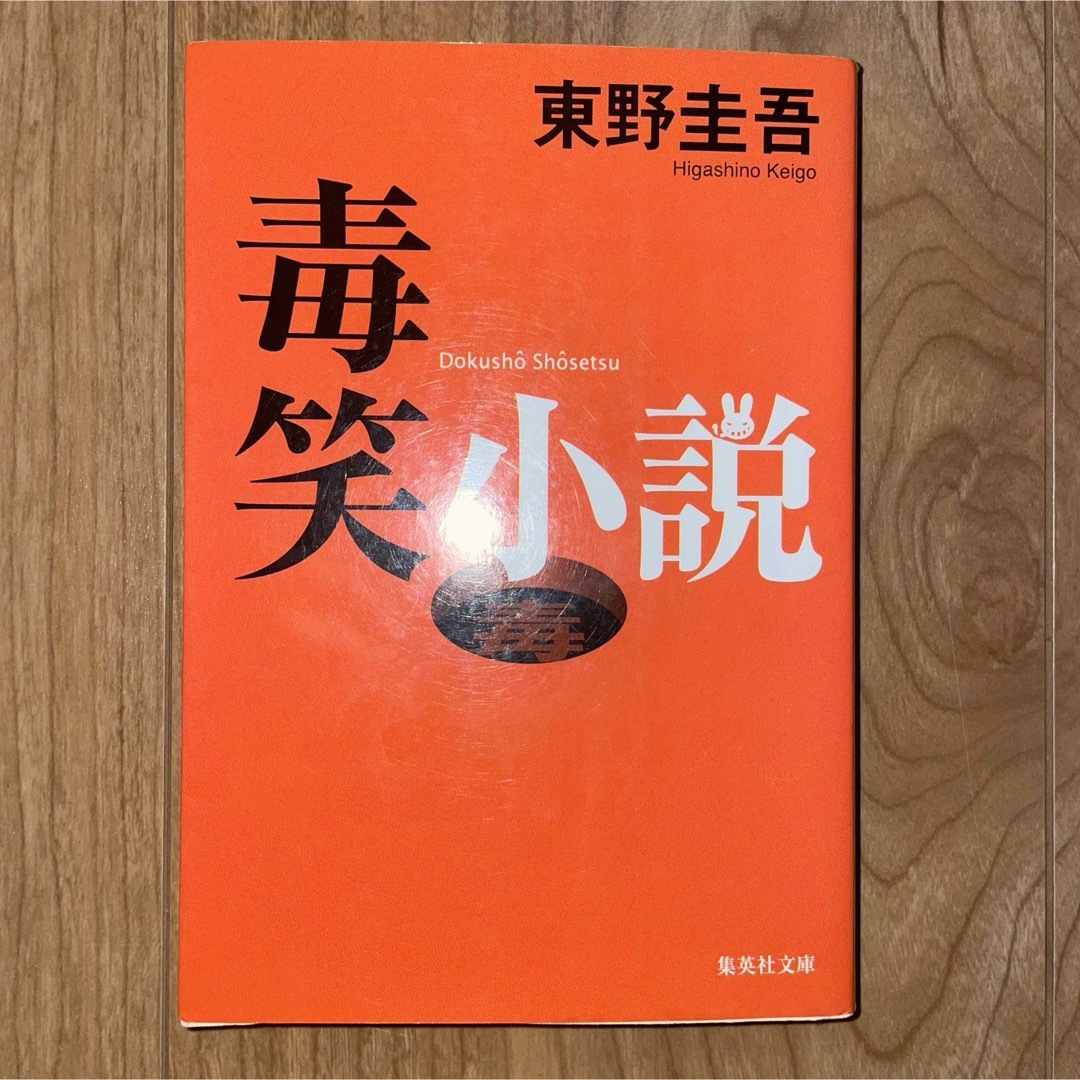 毒笑小説 エンタメ/ホビーの本(文学/小説)の商品写真