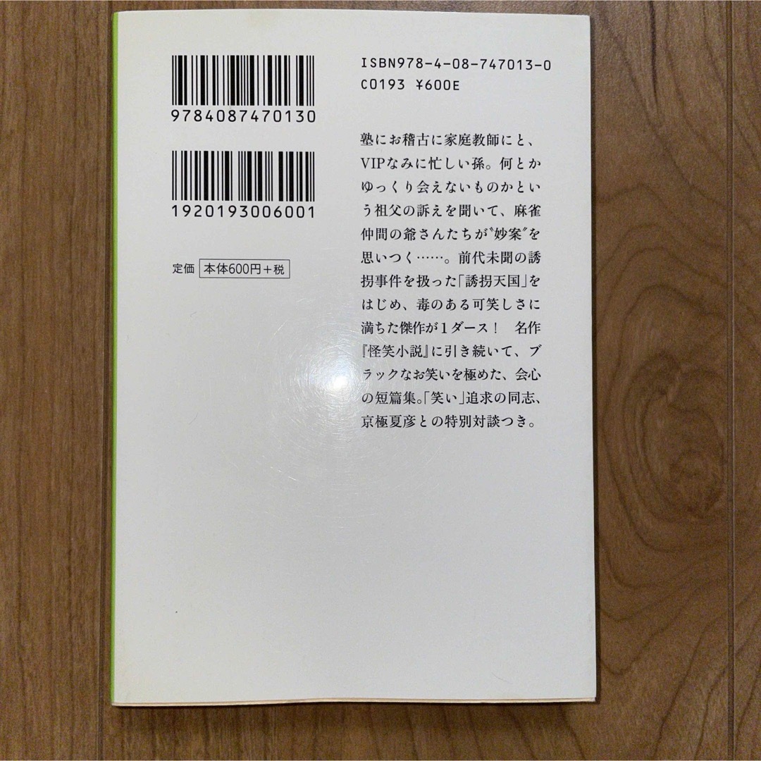 毒笑小説 エンタメ/ホビーの本(文学/小説)の商品写真