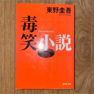 毒笑小説(文学/小説)