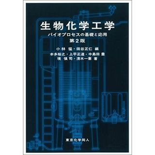 生物化学工学: バイオプロセスの基礎と応用 第2版(語学/参考書)