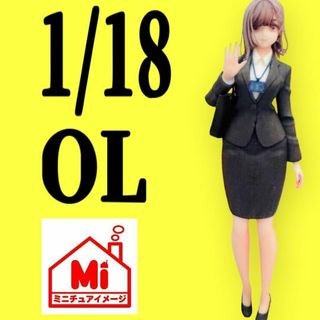 1/18★OL★フィギュア★完成品★1/64より大★ミニカーに★ジオラマに(その他)