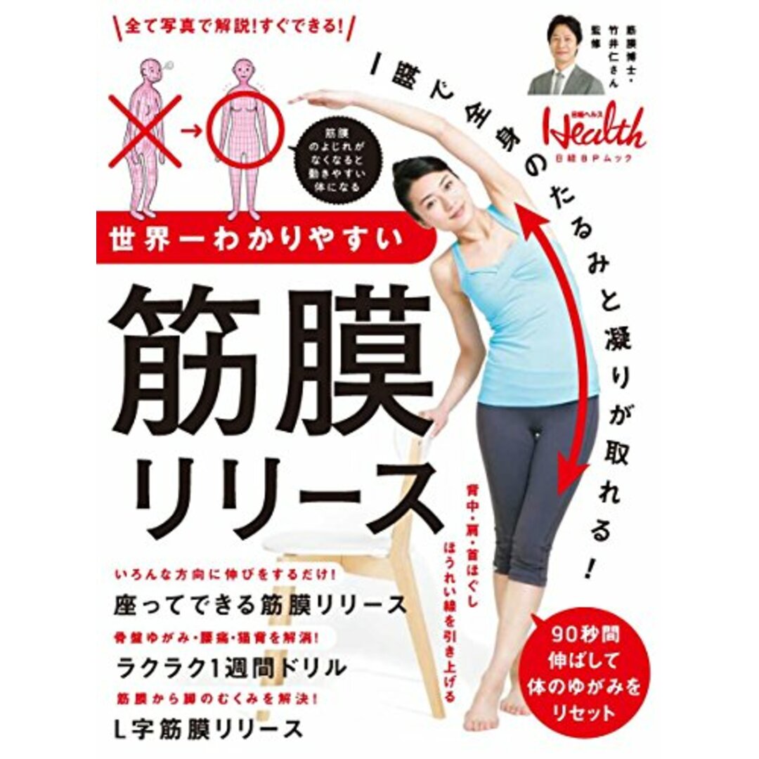 世界一わかりやすい筋膜リリース (日経BPムック) エンタメ/ホビーの本(住まい/暮らし/子育て)の商品写真