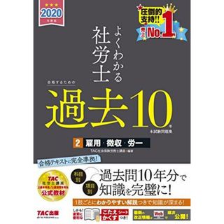 よくわかる社労士 合格するための過去10年本試験問題集 (2) 雇用保険法・労働保険料徴収法・労務管理その他の労働に関する一般常識 2020年度 (よくわかる社労士シリーズ)(語学/参考書)