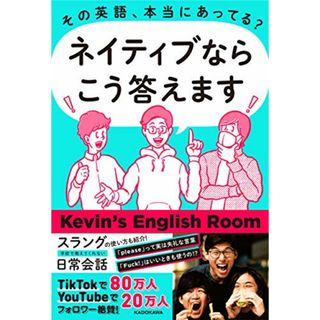 その英語、本当にあってる? ネイティブならこう答えます／Kevin's English Room(その他)