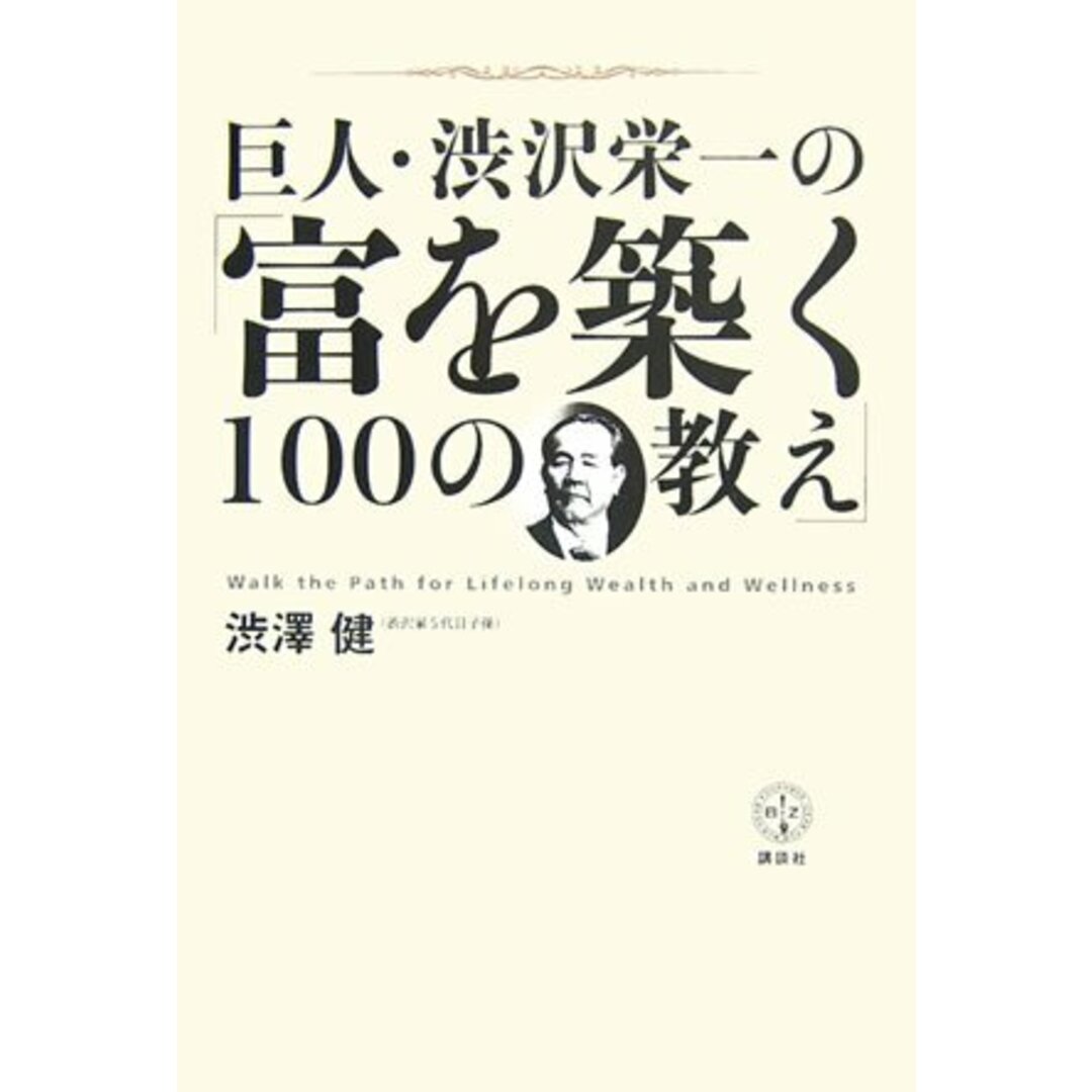 巨人・渋沢栄一の「富を築く100の教え」 (講談社BIZ)／渋澤 健 エンタメ/ホビーの本(ビジネス/経済)の商品写真