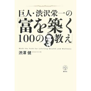 巨人・渋沢栄一の「富を築く100の教え」 (講談社BIZ)／渋澤 健(ビジネス/経済)