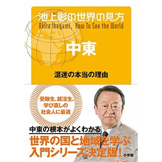 池上彰の世界の見方 中東: 混迷の本当の理由／池上 彰(その他)