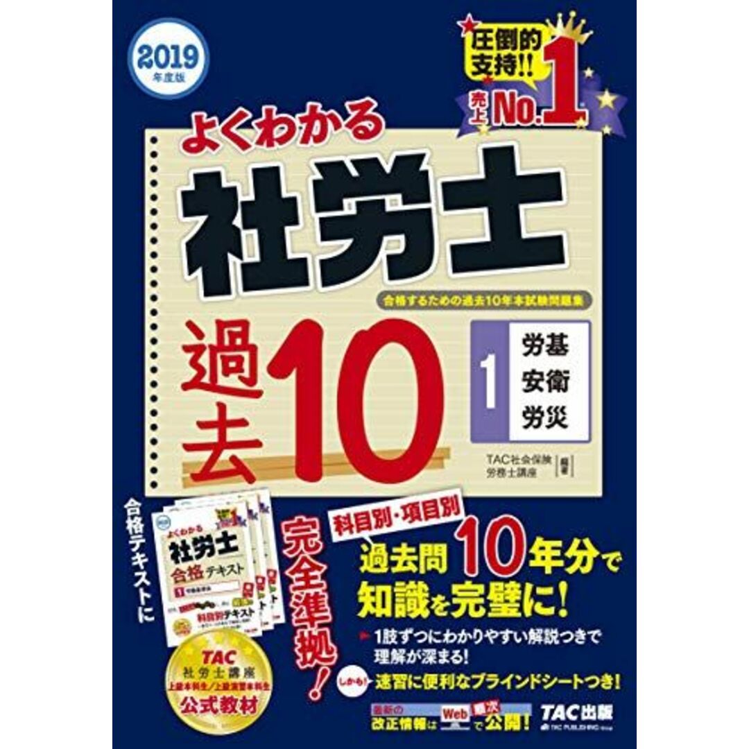 よくわかる社労士 合格するための過去10年本試験問題集 (1) 労働基準法・労働安全衛生法・労災保険法 2019年度 (よくわかる社労士シリーズ) エンタメ/ホビーの本(語学/参考書)の商品写真