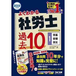 よくわかる社労士 合格するための過去10年本試験問題集 (1) 労働基準法・労働安全衛生法・労災保険法 2019年度 (よくわかる社労士シリーズ)(語学/参考書)