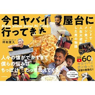 今日 ヤバイ屋台に 行ってきた インドでメシ食って人生大逆転した男の物語／坪和 寛久(地図/旅行ガイド)