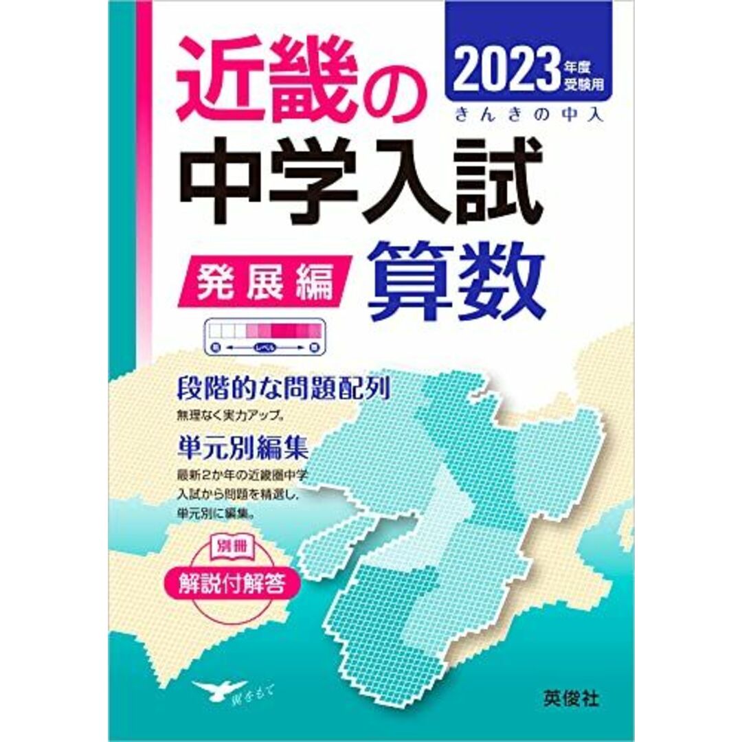 近畿の中学入試(発展編)算数 2023年度受験用 (近畿の中学入試シリーズ) エンタメ/ホビーの本(語学/参考書)の商品写真