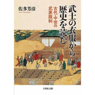 武士の衣服から歴史を読む: 古代・中世の武家服制／佐多 芳彦(その他)