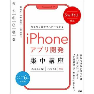 SwiftUI対応 たった2日でマスターできるiPhoneアプリ開発集中講座 Xcode 12/iOS 14対応(語学/参考書)